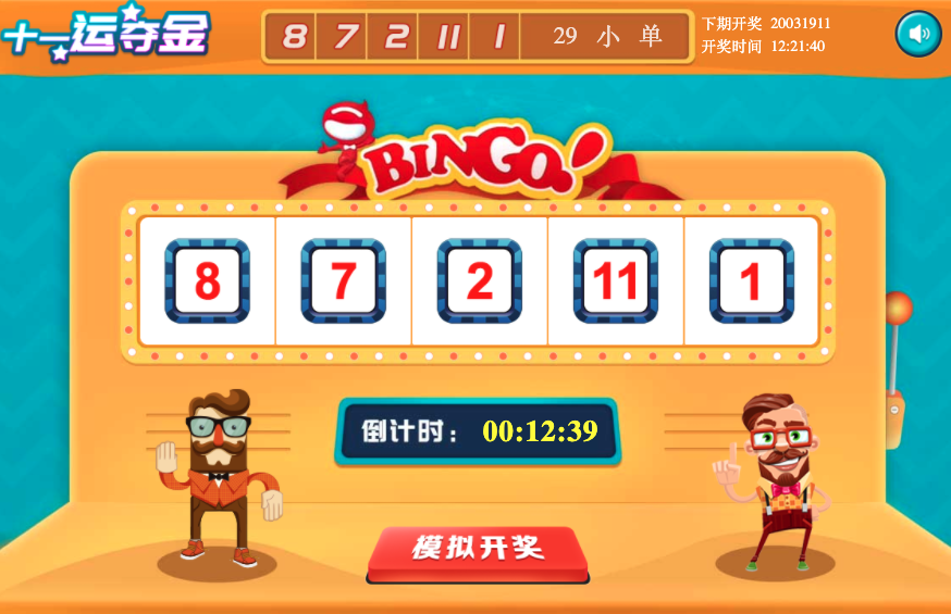 十一运夺金